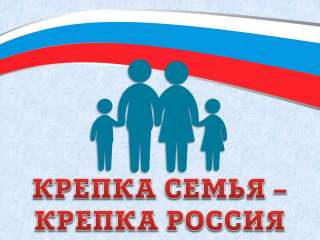 «Крепка семья - крепка Россия»