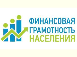 Повышение финансовой грамотности населения Белгородской области